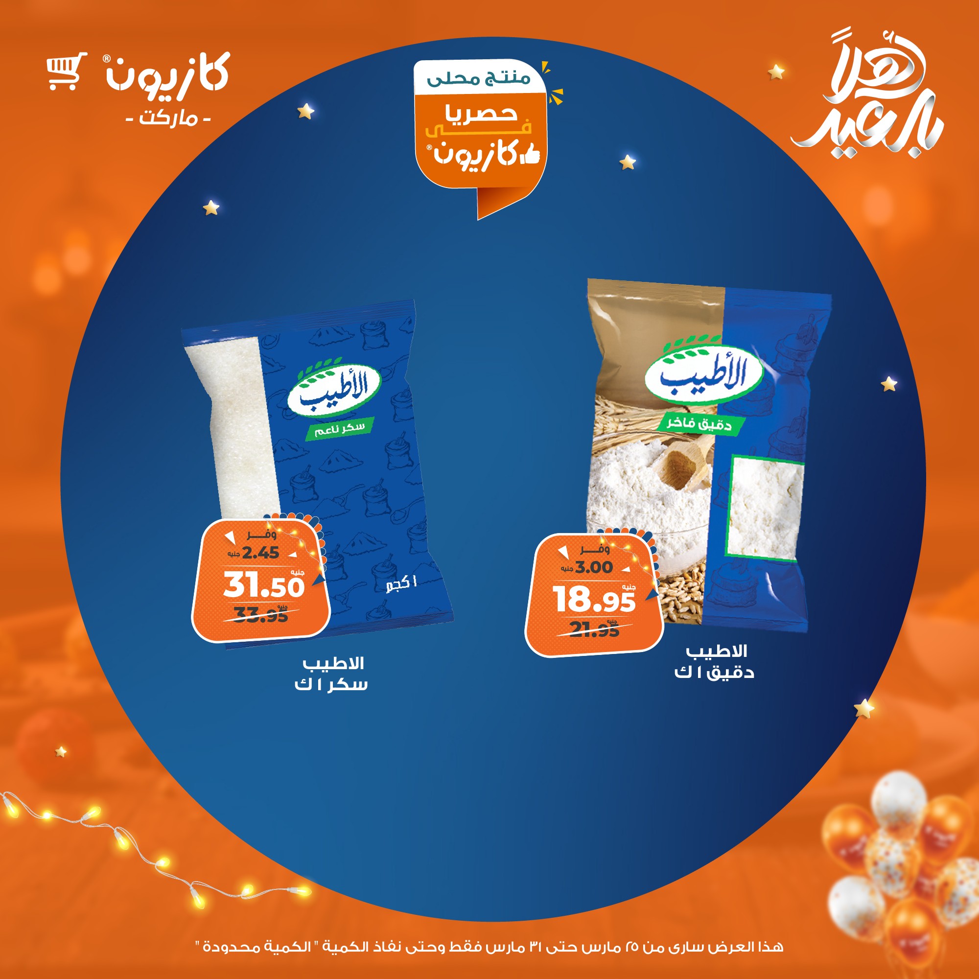 kazyon offers from 25mar to 31mar 2025 عروض كازيون من 25 مارس حتى 31 مارس 2025 صفحة رقم 22